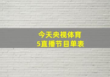 今天央视体育5直播节目单表