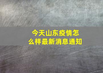 今天山东疫情怎么样最新消息通知