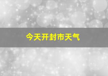 今天开封市天气