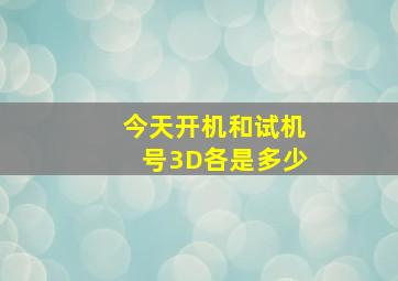 今天开机和试机号3D各是多少