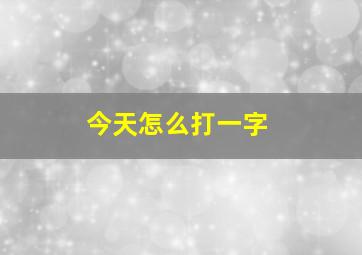 今天怎么打一字