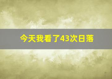 今天我看了43次日落