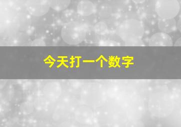 今天打一个数字