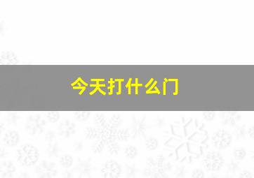 今天打什么门