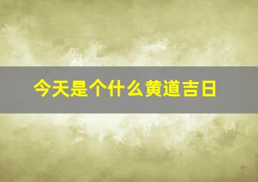 今天是个什么黄道吉日