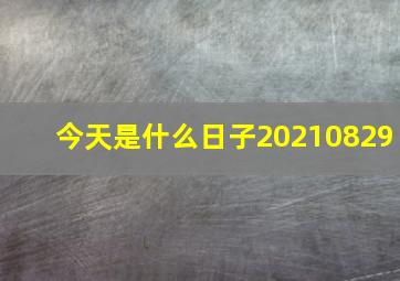 今天是什么日子20210829