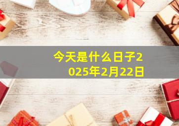 今天是什么日子2025年2月22日