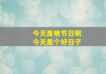 今天是啥节日啊今天是个好日子