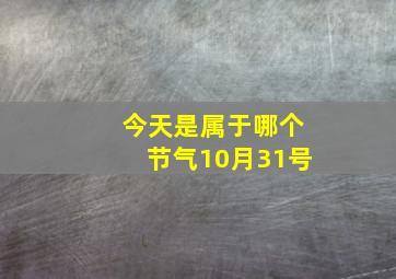 今天是属于哪个节气10月31号