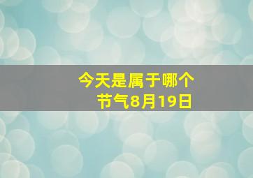 今天是属于哪个节气8月19日