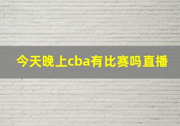 今天晚上cba有比赛吗直播