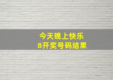 今天晚上快乐8开奖号码结果