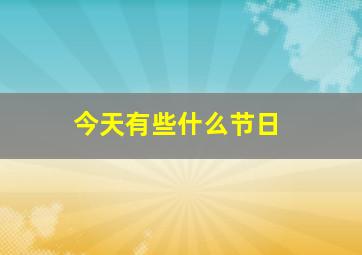 今天有些什么节日