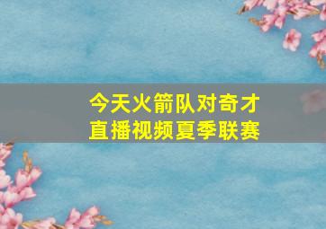 今天火箭队对奇才直播视频夏季联赛