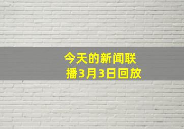 今天的新闻联播3月3日回放