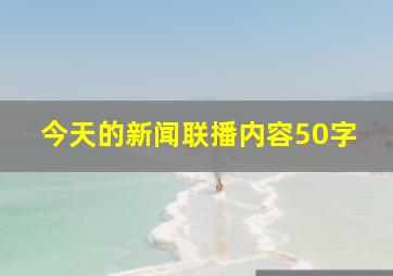 今天的新闻联播内容50字