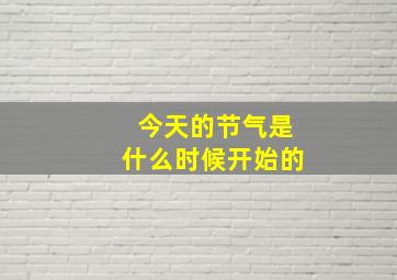 今天的节气是什么时候开始的