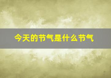 今天的节气是什么节气