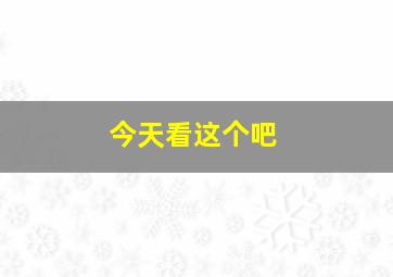 今天看这个吧