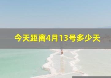 今天距离4月13号多少天