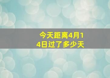 今天距离4月14日过了多少天