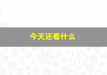 今天还看什么