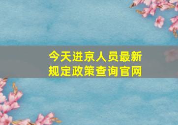 今天进京人员最新规定政策查询官网