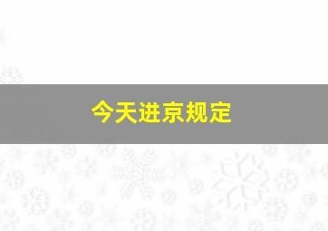 今天进京规定