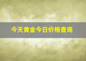 今天黄金今日价格查询