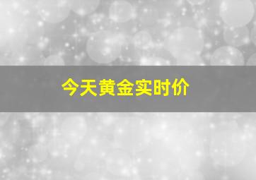 今天黄金实时价