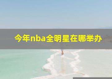 今年nba全明星在哪举办