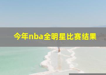 今年nba全明星比赛结果