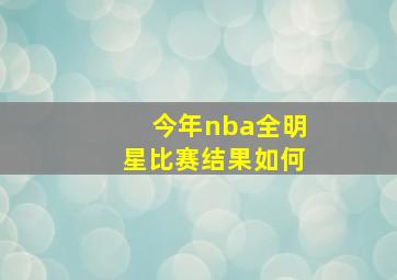 今年nba全明星比赛结果如何