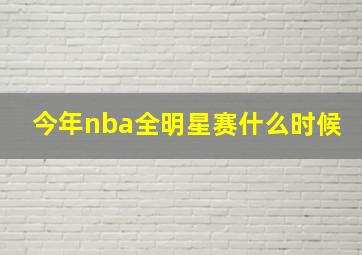 今年nba全明星赛什么时候