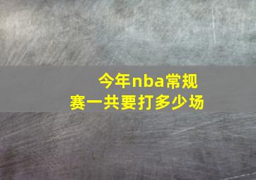 今年nba常规赛一共要打多少场