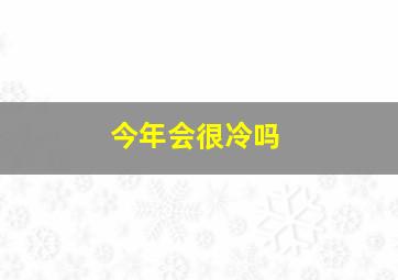 今年会很冷吗