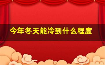 今年冬天能冷到什么程度