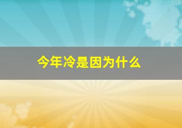 今年冷是因为什么