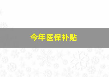 今年医保补贴