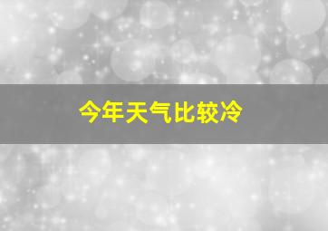 今年天气比较冷