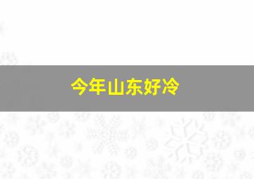 今年山东好冷