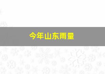 今年山东雨量