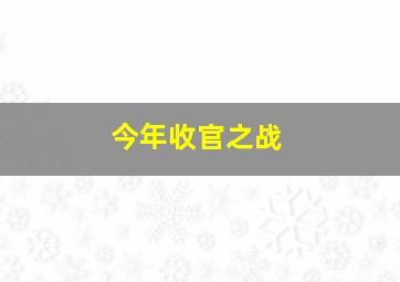 今年收官之战