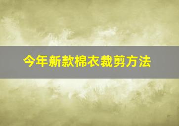 今年新款棉衣裁剪方法