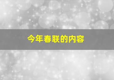 今年春联的内容