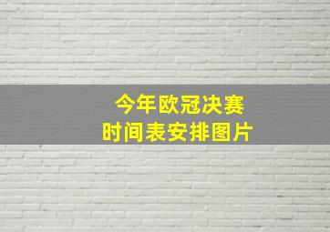 今年欧冠决赛时间表安排图片