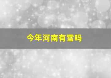 今年河南有雪吗