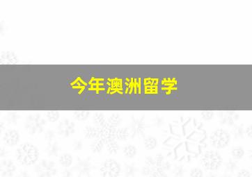 今年澳洲留学