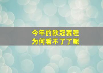 今年的欧冠赛程为何看不了了呢