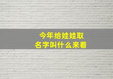 今年给娃娃取名字叫什么来着